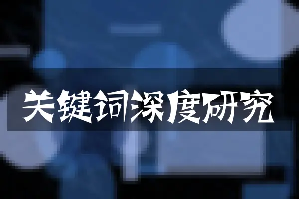 关键词深度研究