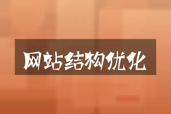 网站结构优化