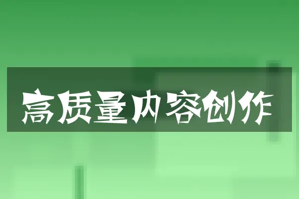 高质量内容创作