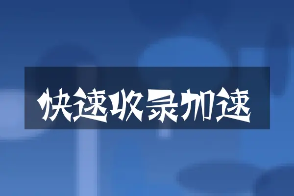 快速收录加速