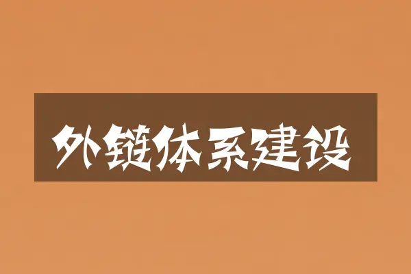 外链体系建设