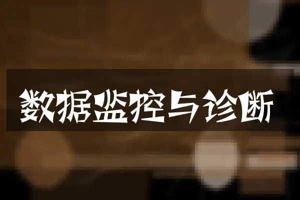 数据监控与诊断